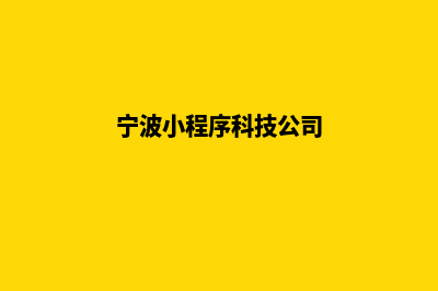 宁波小程序设计低价格(宁波小程序科技公司)