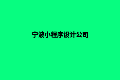 宁波小程序设计价格(宁波小程序设计公司)