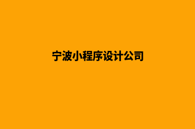 宁波小程序设计企业(宁波小程序设计公司)