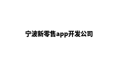 宁波新零售app开发(宁波新零售app开发公司)