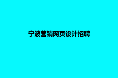 宁波营销网页设计价格(宁波营销网页设计招聘)