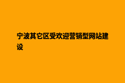 宁波营销网站制作价格(宁波其它区受欢迎营销型网站建设)