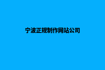 宁波制作app公司(宁波正规制作网站公司)