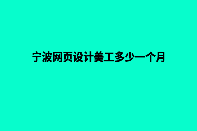 宁波制作网页多少钱(宁波网页设计美工多少一个月)