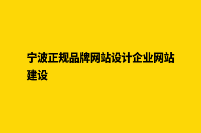 宁波制作网站哪家好(宁波正规品牌网站设计企业网站建设)