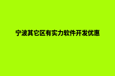 宁波专业app开发(宁波其它区有实力软件开发优惠)