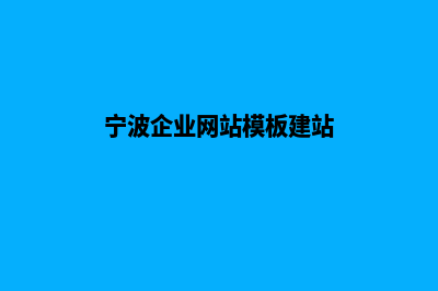 宁波做企业网站报价(宁波企业网站模板建站)