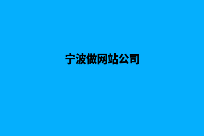 宁波做网站哪家好(宁波做网站公司)