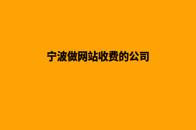 宁波做网站收费(宁波做网站收费的公司)