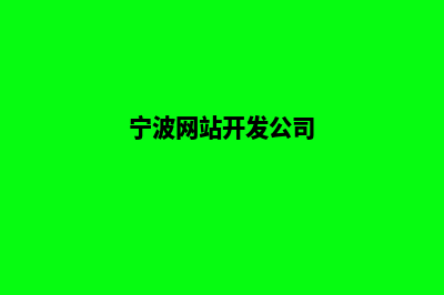 宁波做网站要多少钱(宁波网站开发公司)