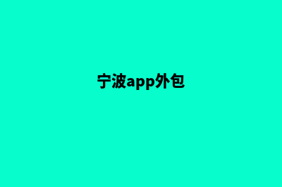 宁波app定制搭建(宁波app外包)