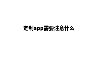 温州app定制费用(定制app需要注意什么)