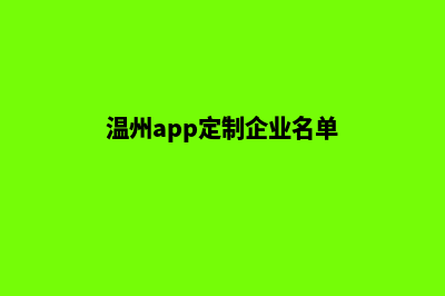 温州app定制企业(温州app定制企业名单)