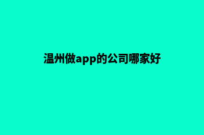 温州app开发价格(温州做app的公司哪家好)