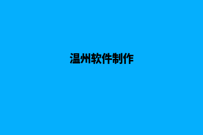 温州app开发哪家好(温州软件制作)