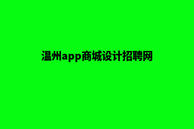 温州app商城设计(温州app商城设计招聘网)