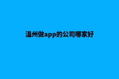 温州app设计(温州做app的公司哪家好)