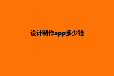 温州app设计费用(设计制作app多少钱)