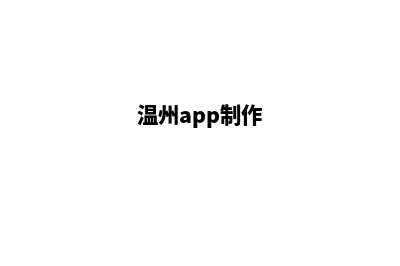 温州app设计流程(温州app制作)