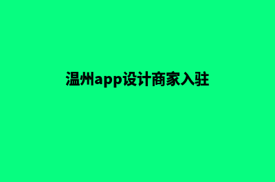 温州app设计企业(温州app软件开发)