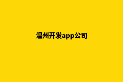 温州app制作机构(温州开发app公司)