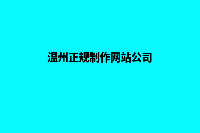 温州app制作企业(温州正规制作网站公司)