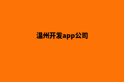 温州便宜app开发(温州开发app公司)