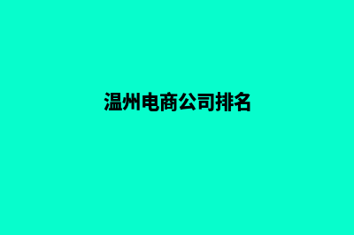 温州电商网页设计收费(温州电商公司排名)