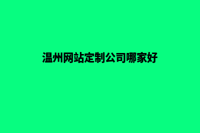 温州高端网站制作价格(温州网站定制公司哪家好)