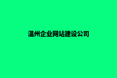 温州公司网页制作多少钱(温州企业网站建设公司)