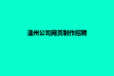 温州公司网页制作价格(温州公司网页制作招聘)