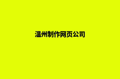 温州公司网页制作要多少钱(温州制作网页公司)