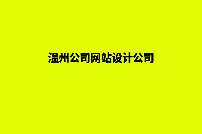 温州公司网站设计价格(温州公司网站设计公司)