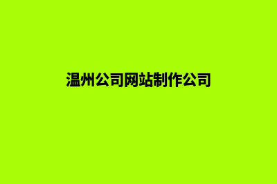 温州公司网站制作多少钱(温州公司网站制作公司)