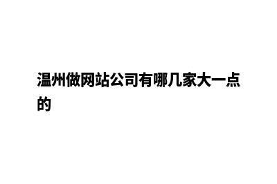 温州公司做网站多少钱(温州做网站公司有哪几家大一点的)