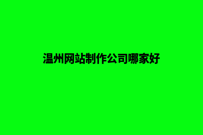 温州公司做网站费用(温州网站制作公司哪家好)