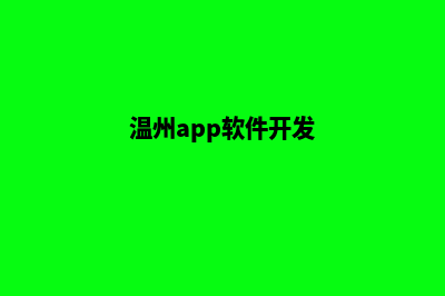 温州哪有app开发(温州app软件开发)