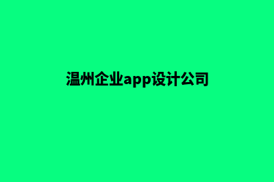 温州企业app设计(温州企业app设计公司)