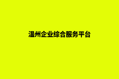 温州企业建网站多少钱(温州企业综合服务平台)