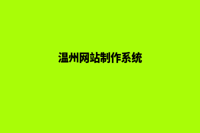 温州企业网页设计哪家公司好(温州网站制作系统)