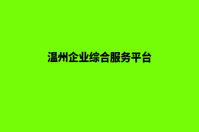 温州企业网站定制多少钱(温州企业综合服务平台)