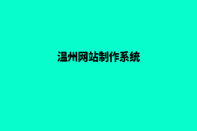 温州企业网站制作费用(温州网站制作系统)