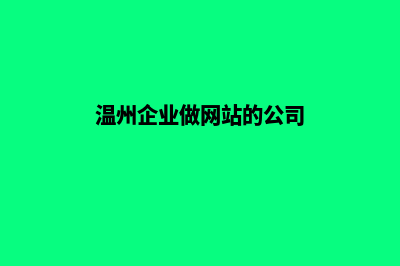 温州企业做网站服务报价(温州企业做网站的公司)