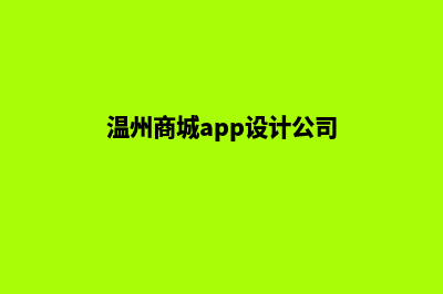 温州商城app设计(温州商城app设计公司)