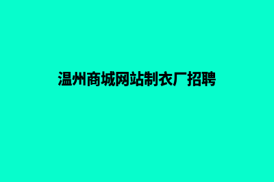 温州商城网站制作报价(温州商城网站制衣厂招聘)