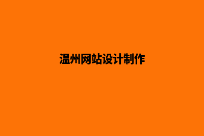 温州设计网页费用(温州网站设计制作)