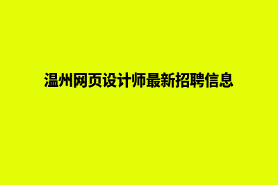 温州网页的设计费用(温州网页设计师最新招聘信息)