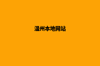 温州网页改版(温州本地网站)