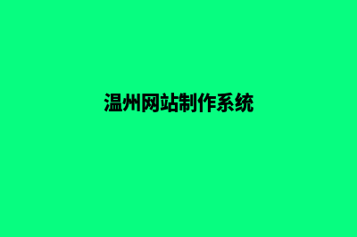 温州网页改版公司(温州网站制作系统)