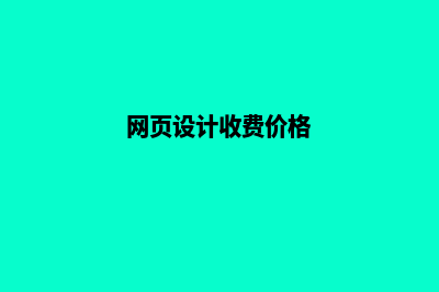 温州网页设计费用明细(网页设计收费价格)